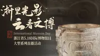 “浙里”光影，“云看”文博——第三站走进良渚博物院