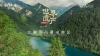 中国微名片·九寨沟风景名胜区