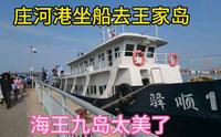 从大连庄河港坐船到王家岛，感受海王九岛的美，太棒了。