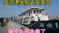 从大连庄河港坐船到王家岛，感受海王九岛的美，太棒了。