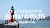 南澳岛 长山尾灯塔