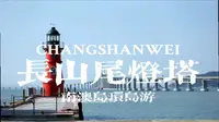 南澳岛 长山尾灯塔