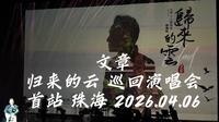 【归来的云】文章珠海首站全记录