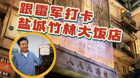 跟雷军打卡盐城竹林大饭店