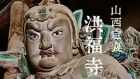 晋北游最意外的是定襄洪福寺～我甚至一回家就为洪福寺金刚写了一首歌，真爱！