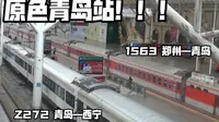【原色青岛站】1563郑州—青岛二站台停车，三站台Z272青岛—西宁等候开车