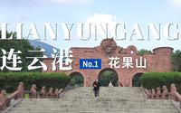 连云港旅行日记 | 曾被网友评为坑爹5A景区的花果山到底怎么样呀？