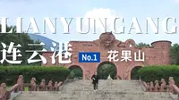 连云港旅行日记 | 曾被网友评为坑爹5A景区的花果山到底怎么样呀？