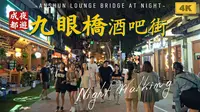 九眼桥酒吧街夏夜｜4K高清游览｜云游中国，四川成都