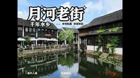 嘉兴月河完整攻略｜免费逛千年活态老街，吃正宗嘉兴粽