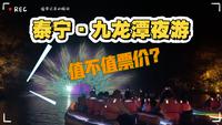 三明泰宁九龙潭夜游280元票价到底值不值得？