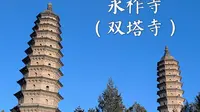【永祚寺】山西太原永祚寺（双塔寺）游览视频