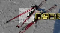 小辣鸡的滑雪日记|奉节茅草坝一日行