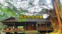 南龙布依古寨