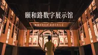 50秒畅游｜南京·颐和路数字展示馆
