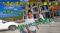 大圣自驾内蒙，在中国十佳魅力小镇室韦，品尝俄罗斯列巴和格瓦斯