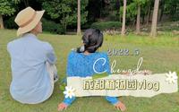 五月•成都植物园vlog
