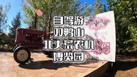 自驾游双鸭山 北大荒农机博览园