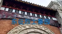 参观了几次黄埔军校旧址都漏掉的东征烈士墓园，这次一定要去看看