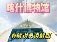 喀什博物馆 有解说讲解版#喀什旅游#喀什博物馆#博物馆#旅游