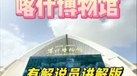 喀什博物馆 有解说讲解版#喀什旅游#喀什博物馆#博物馆#旅游