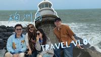 湛江硇洲岛周末游VLOG｜被海风包围的岛屿旅行