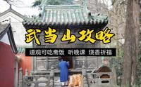 【武当山攻略】亲自爬了趟武当山，总结出来的！（2024年）