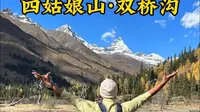第一次来四姑娘山双桥沟该咋玩