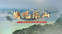 《发现乐山》乐山文庙-110期