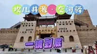 坎儿井源·交河驿 一镜到底
