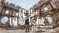 安全人少好爬，北京密云古北口蟠龙山长城，国歌的诞生地