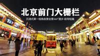 【360°全景视频前导短篇】2分钟看北京前门大栅栏 | “一部中国城市史活的教材”夜晚漫步在北京的历史文化街区