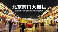 【360°全景视频前导短篇】2分钟看北京前门大栅栏 | “一部中国城市史活的教材”夜晚漫步在北京的历史文化街区