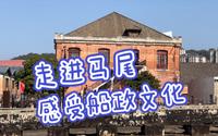 走进福州马尾船政文化城，参观昭忠祠、绘事院，感受百年船政文化！