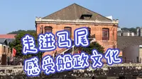 走进福州马尾船政文化城，参观昭忠祠、绘事院，感受百年船政文化！
