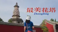 实拍千年古塔，正定广惠寺华塔，梁思成先生称之为海内外孤品