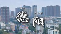 四川德阳，一座非常特殊的工业城市。