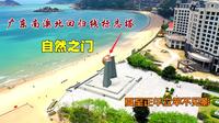 南澳北回归线标志塔，自然之门，每当夏至正午出现立杆不见影！