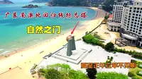 南澳北回归线标志塔，自然之门，每当夏至正午出现立杆不见影！