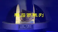 吉林陨石博物馆