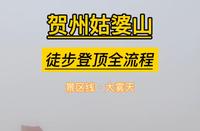 贺州姑婆山−徒步登顶全流程−景区线