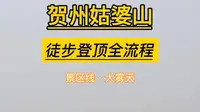 贺州姑婆山−徒步登顶全流程−景区线