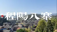 程阳八寨，最生活气的5A景区