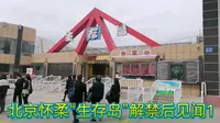 北京怀柔“生存岛”解禁后见闻1