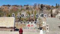 曲阜蒋哥游记之邹城岗山铁山公园