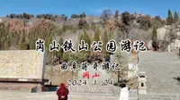 曲阜蒋哥游记之邹城岗山铁山公园