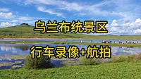 乌兰布统景区全程行车录像 景点航拍