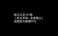 丽江公交101路（忠义市场—玉龙雪山）全程前方展望POV