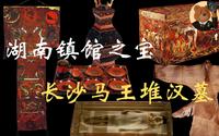 【湖南博物院】长沙马王堆千年女尸不腐的秘密