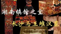 【湖南博物院】长沙马王堆千年女尸不腐的秘密